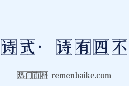 诗式·诗有四不是什么意思的图片